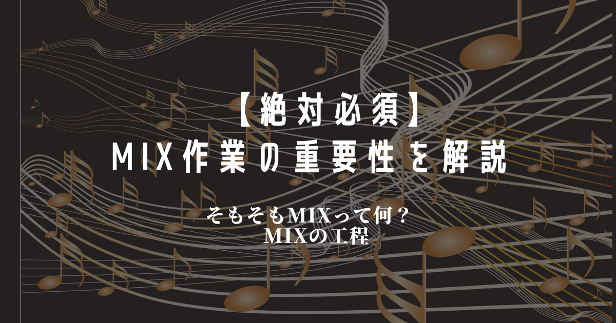 【絶対必須】MIX作業の重要性を解説　そもそもMIXって何？　MIXの工程